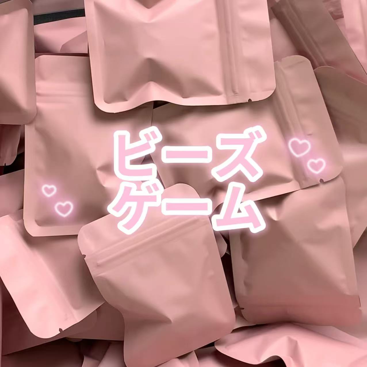 ✨ワクワクビーズゲーム✨