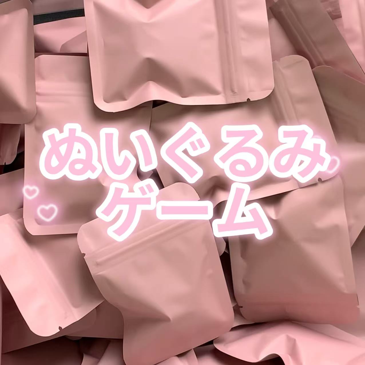✨ワクワクぬいぐるみゲーム✨